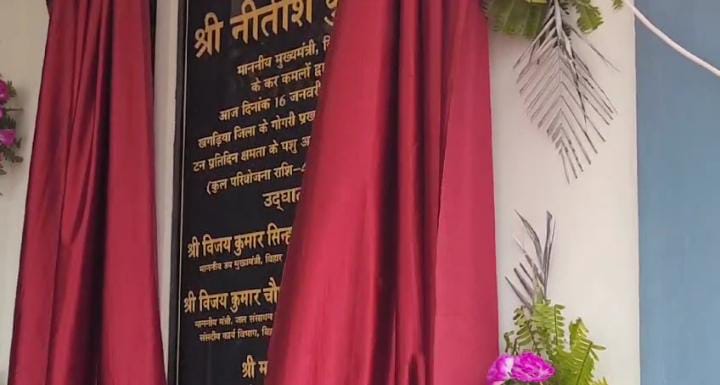 Bihar News:खगड़िया पहुंचा प्रगति यात्रा का कारवां, सीएम नीतीश कुमार ने जिले को दी 430 करोड़ की योजनाओं की सौगात