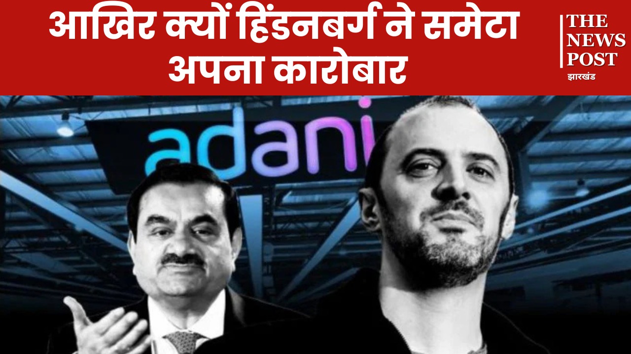 अडाणी की पोल खोलने वाली हिंडनबर्ग ने क्यों समेटा कारोबार, जानिए इसकी इनसाइड स्टोरी
