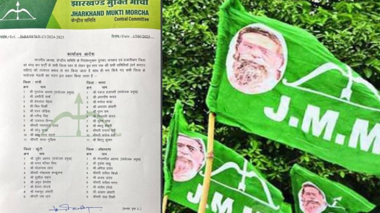 Breaking : तीन जिलों को छोड़ कर जेएमएम ने भंग की पंचायत से लेकर जिला स्तर तक की सभी समितियां