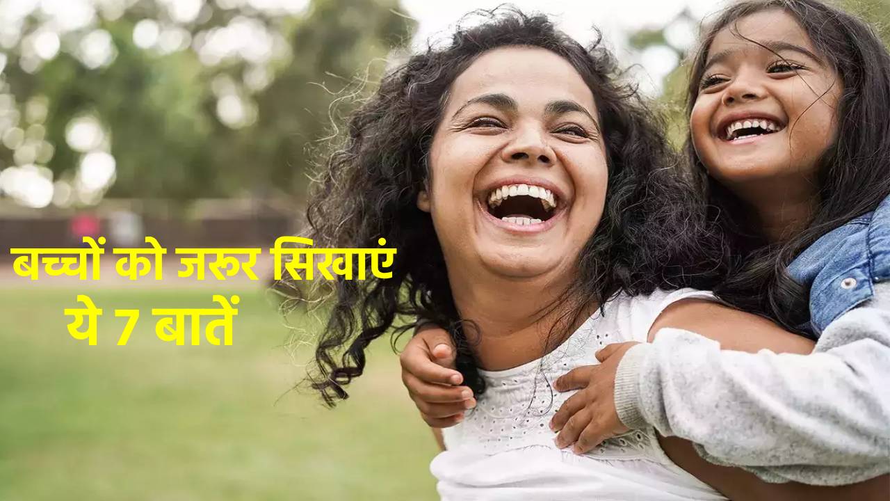 आप अपने बच्चों को सिखाए ये 7 बातें, बदल जायेगा बच्चों का व्यक्तित्व