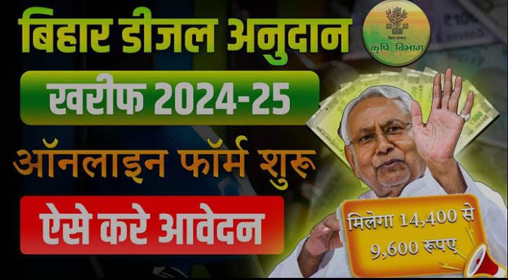 बिहार में क्या है डीजल सब्सिडी योजना,  राज्य के किसान इस योजना से जुड़कर अपने आप को कर सकते हैं मजबूत, जानिए शर्ते