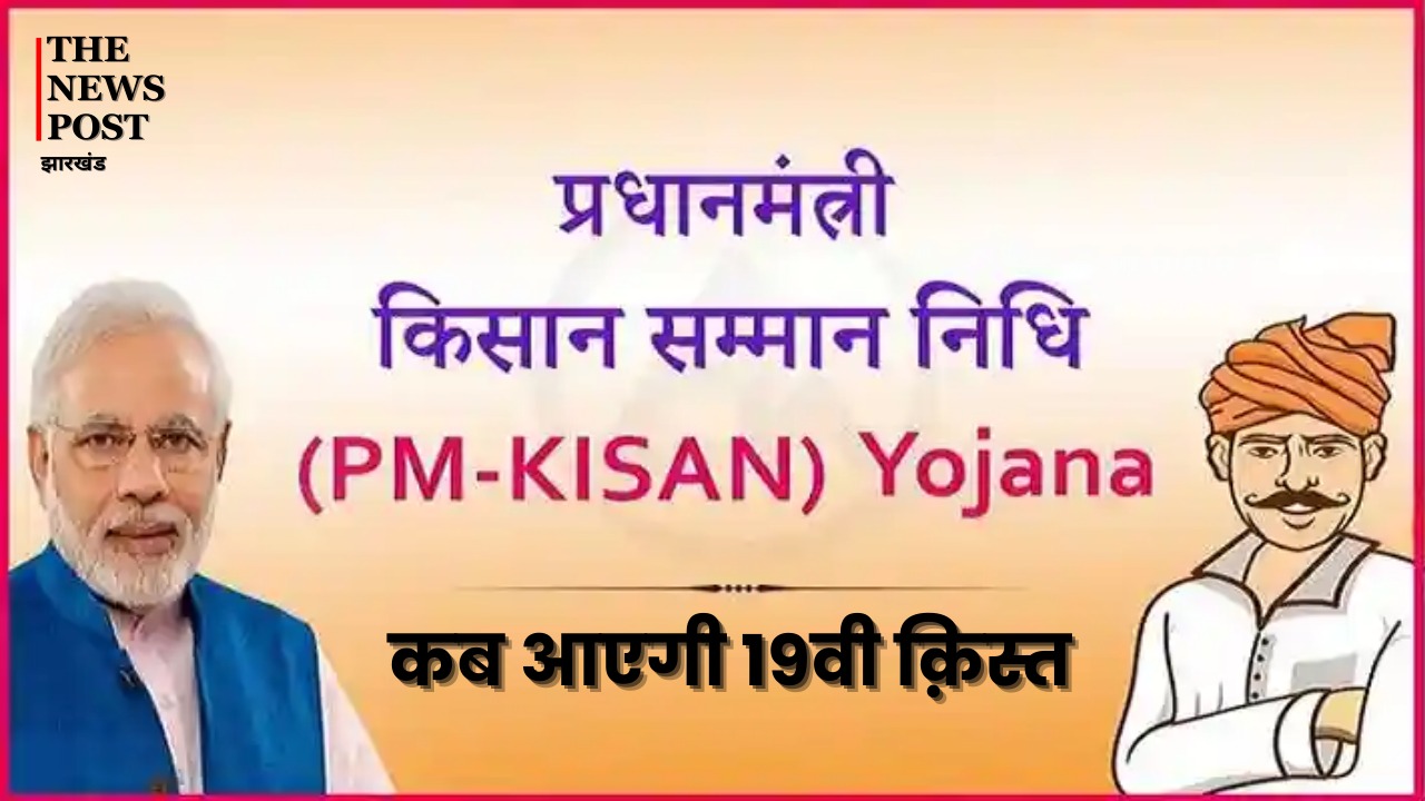 किसानों को मिलने वाली है पीएम किसान सम्मान योजना की 19 वीं किस्त, अगर आपने अब तक नहीं किया आवेदन तो जानिए कैसे मिलेगा लाभ