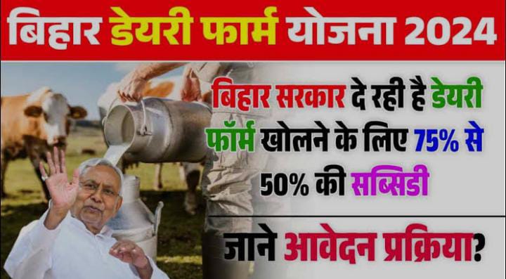 बिहार : डेयरी फॉर्मिंग में रुचि रखने वालों के लिए बड़ा अवसर, किसानों को 75 प्रतिशत तक सब्सिडी, जानिए कैसे आप भी जुड़ सकते है मुनाफे वाली इस योजना से