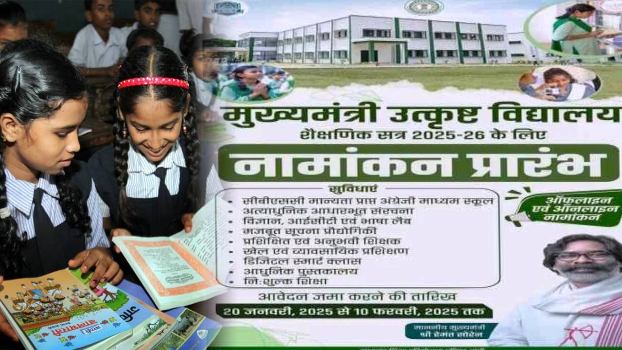 सीएम स्कूल ऑफ़ एक्सीलेंस में नामांकन की प्रक्रिया शुरू, 10 फरवरी तक जमा लिए जाएंगे आवेदन फॉर्म