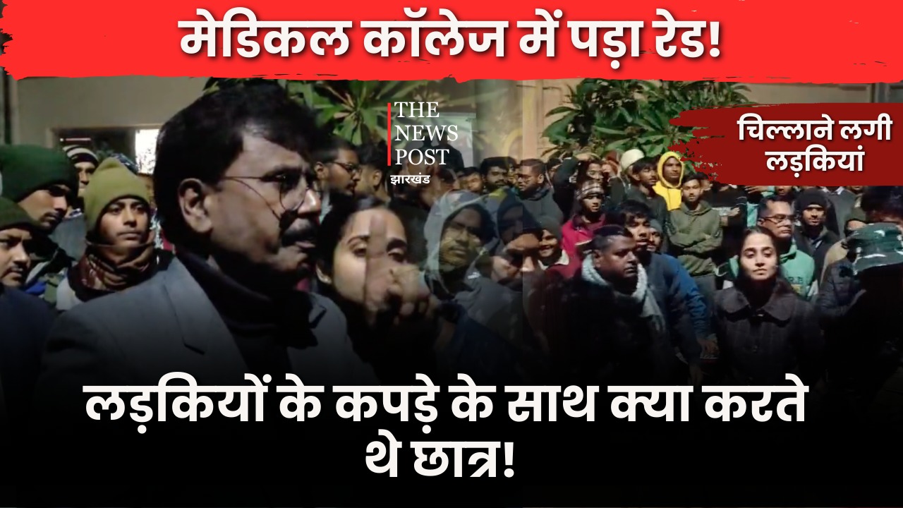 मेडिकल कॉलेज के हॉस्टल में पड़ा रेड, लड़कियों के कपड़े के साथ क्या करते थे छात्र! चिल्लाने लगी लड़कियां