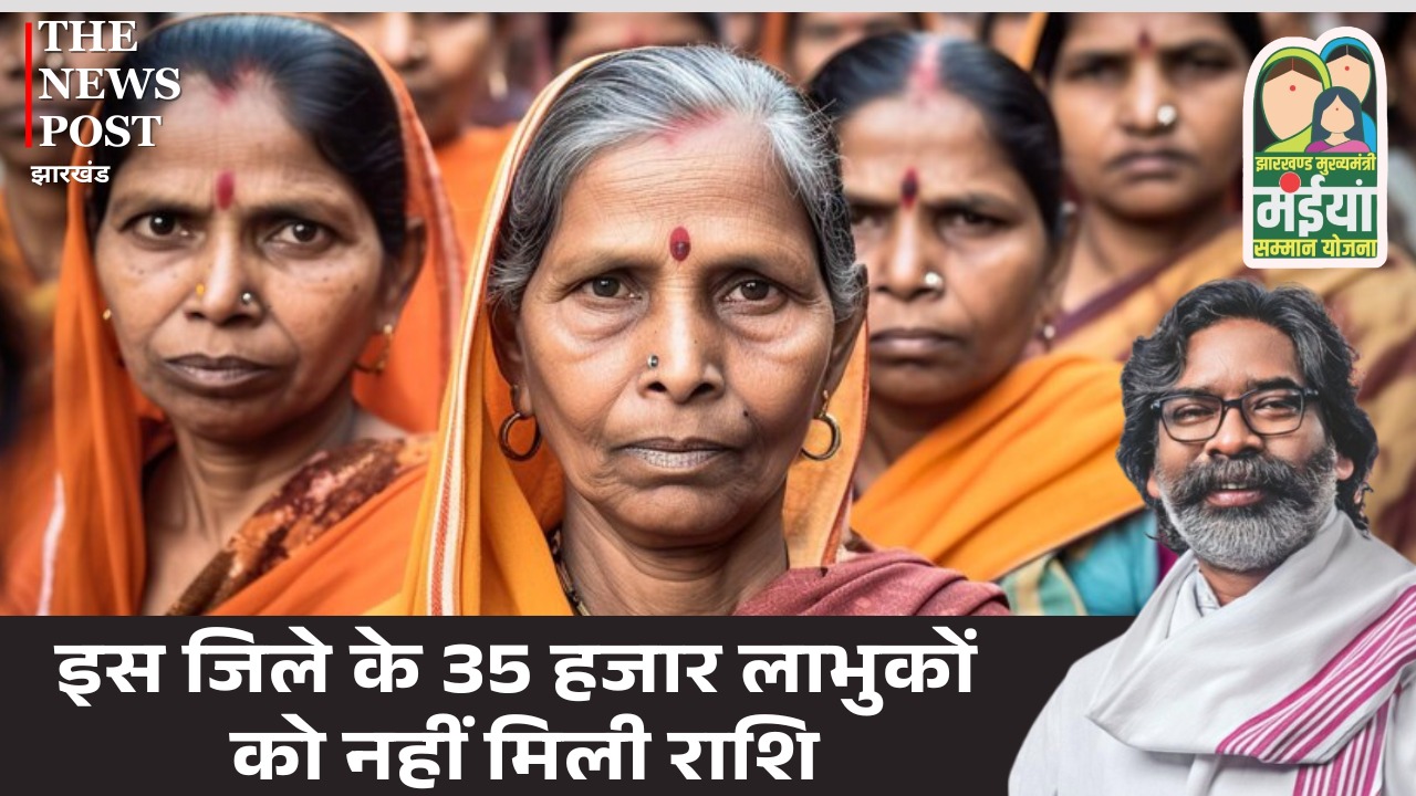 मंईयां सम्मान योजना : इस जिले के 35 हजार लाभुकों को नहीं मिली राशि, प्रखंड कार्यालय के चक्कर लगाने को मजबूर हुई महिलाएं