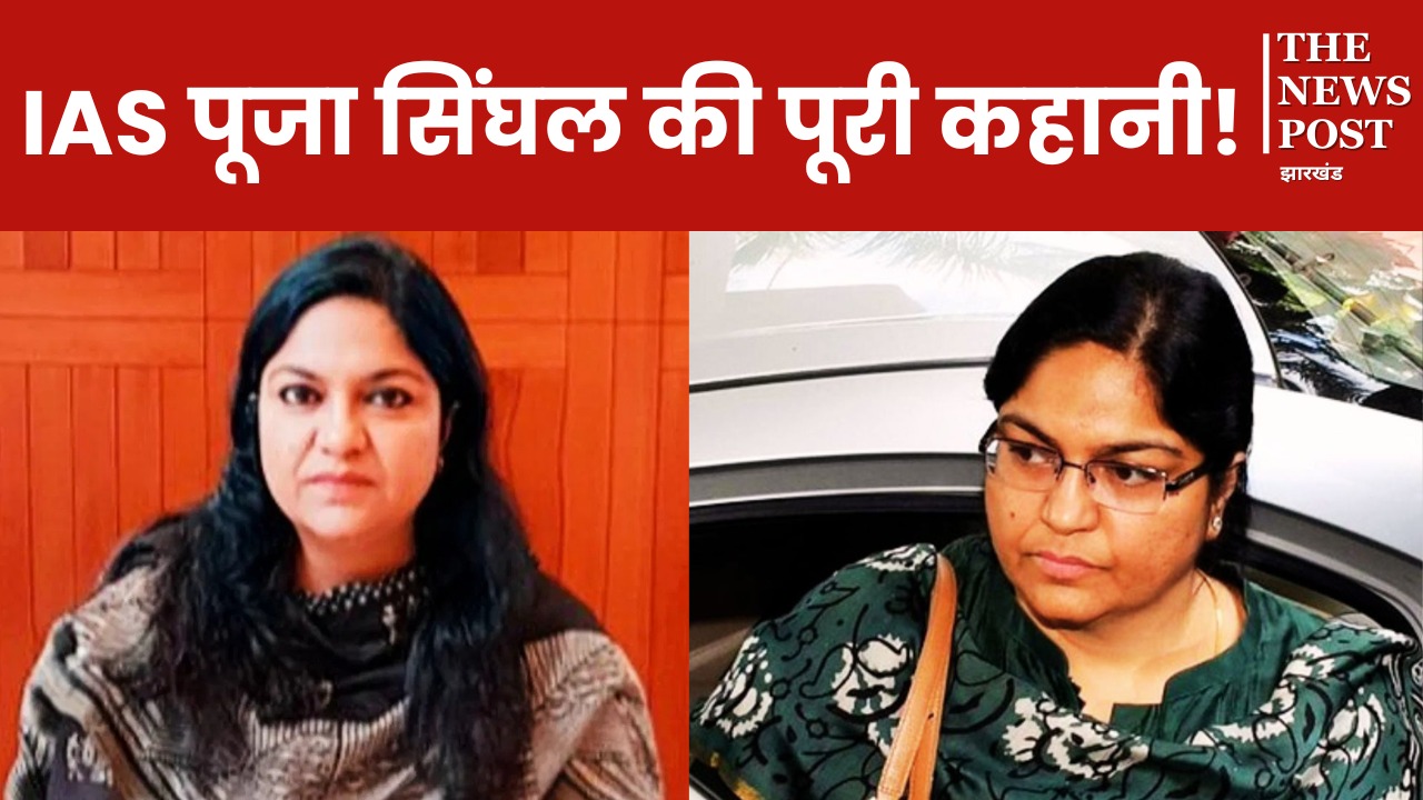 पूजा सिंघल की पूरी कहानी! कैसे बदल गए दिन और कैसे वापस मिल गई कुर्सी 