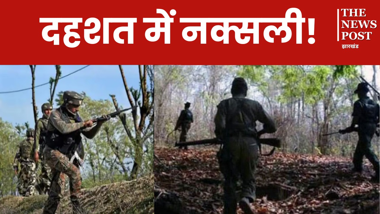 दहशत में नक्सली! ‘लाल आतंक’ पर झारखंड पुलिस का बड़ा प्रहार, मुठभेड़ में मार गिराया दो हार्डकोर नक्सली, जंगलों से मिले ‘मौत’ के सामान