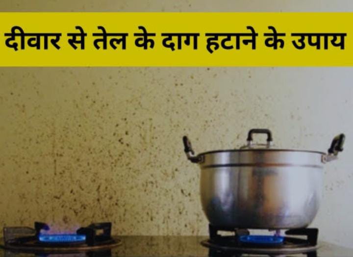 Tips And Tricks:घर की दीवारों से नहीं छूट रहा है तेल का जिद्दी दाग, तो अपनायें ये सुपर आईडिया, फिर चमकने लगेगी दीवारें