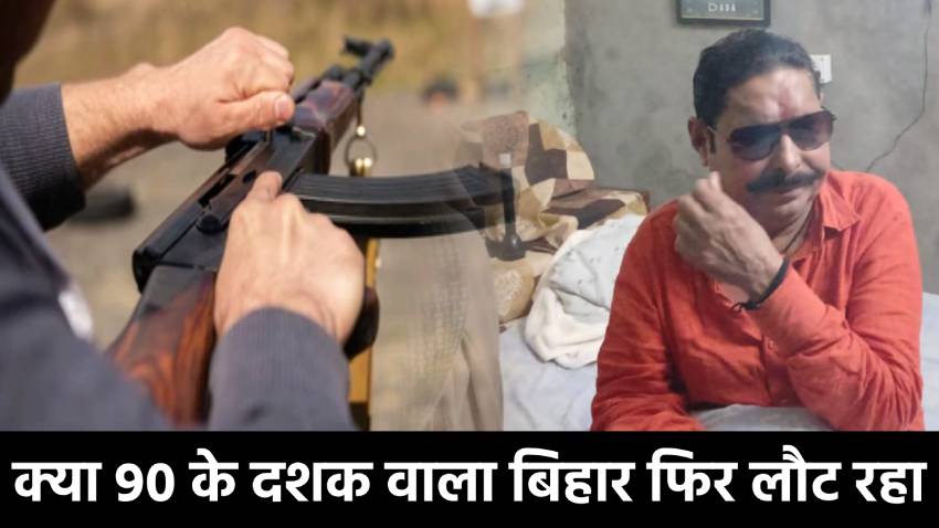 बिहार में गोली बारी! कौन डरा रहा है छोटे सरकार को, क्या 90 के दशक वाला बिहार फिर लौट रहा   