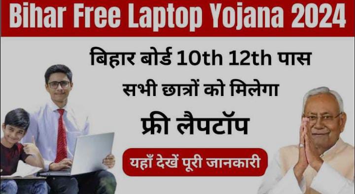 Bihar Free Laptop Yojna: अगर आप भी फ्री में चाहते हैं लैपटॉप तो बिहार सरकार की इस योजना का ऐसे उठाएं लाभ