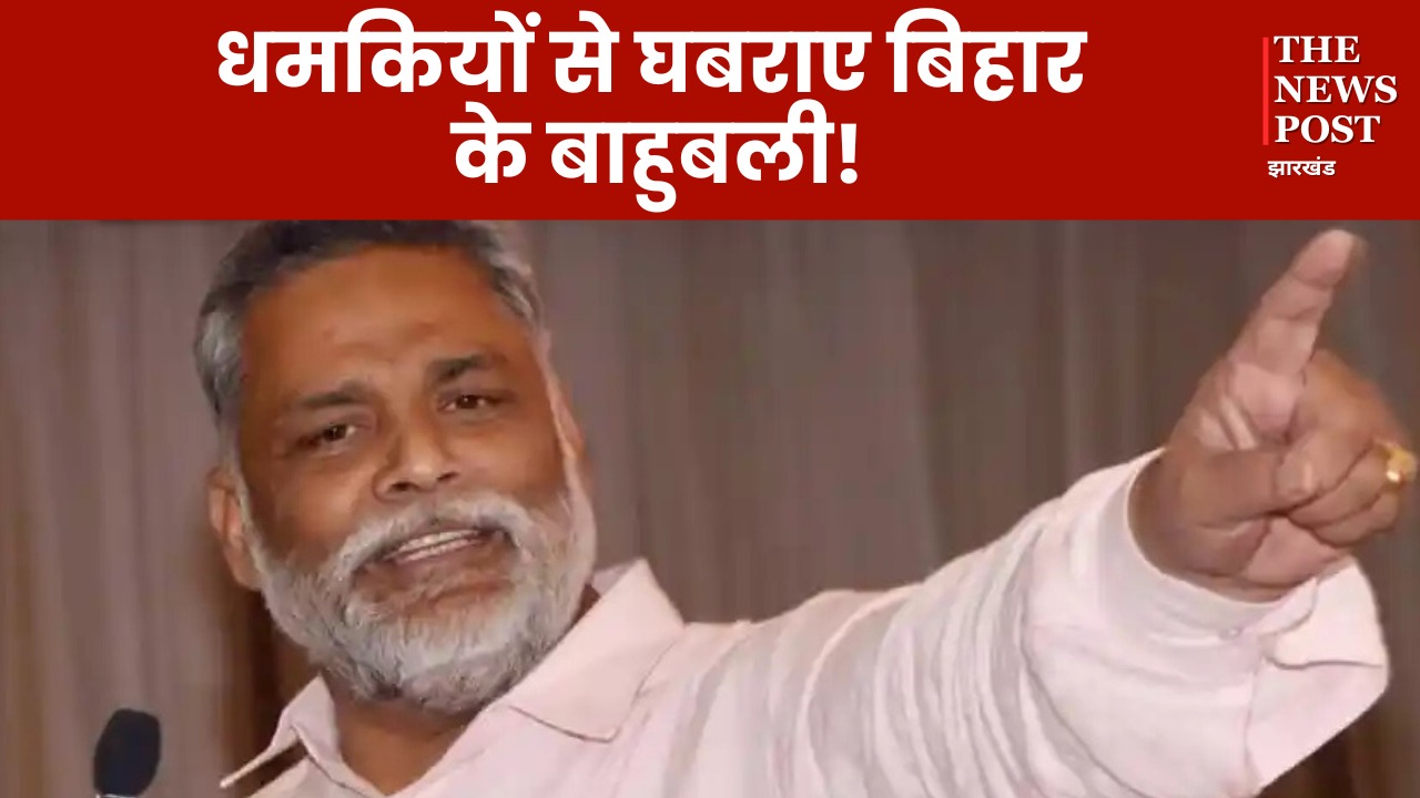 गैंगस्टर अमन साहू की धमकी से घबराए बिहार के बाहुबली, सांसद पप्पू यादव ने सीएम हेमंत सोरेन से लगाई Z+ सुरक्षा की गुहार