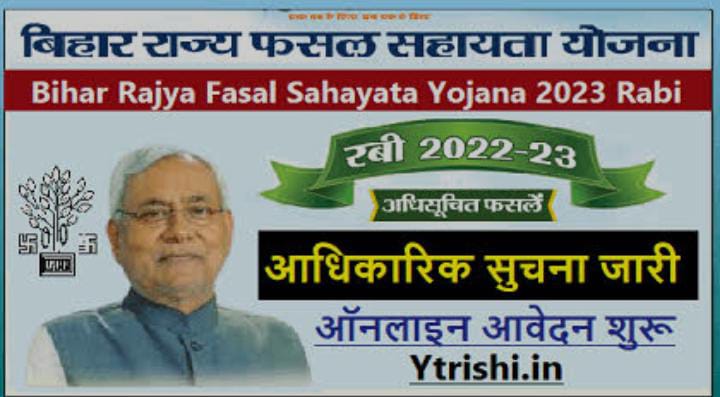 फसल बर्बाद होने पर बिहार सरकार करेगी भुगतान, राज्य फसल सहायता योजना के तहत किसानों को मिलेंगे इतने रुपए, जानिए आवेदन की शर्ते