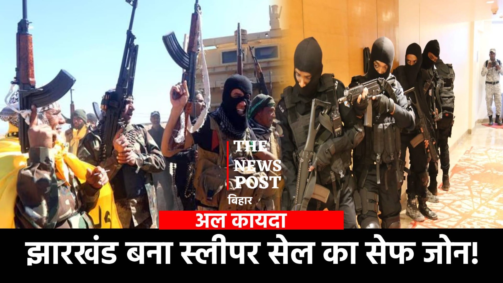 अलकायदा का सेंटर पॉइंट बना झारखंड! सूबे से देश को दहलाने की बड़ी साजिश, ATS की रडार पर  15 स्लीपर सेल