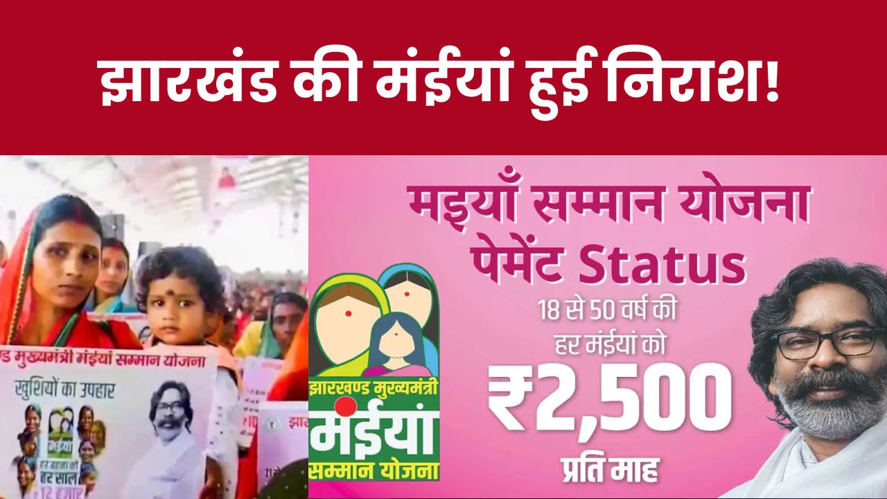 इंतजार करते-करते मंईयां हुई निराश! आज भी नहीं आया लाभुकों के खाते में 'मंईयां सम्मान योजना' की राशि