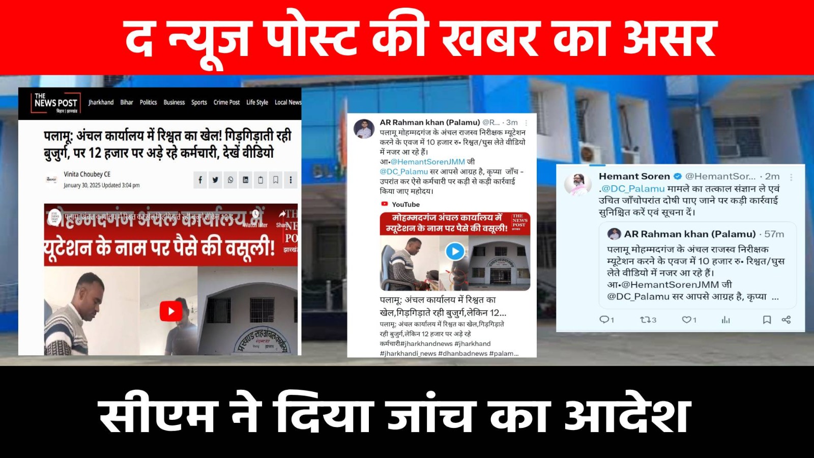 ‘द न्यूज पोस्ट’ की खबर का असर: अंचल में घूस लेने के मामले में CM ने लिया संज्ञान, DC को जांच कर कार्रवाई का दिया आदेश