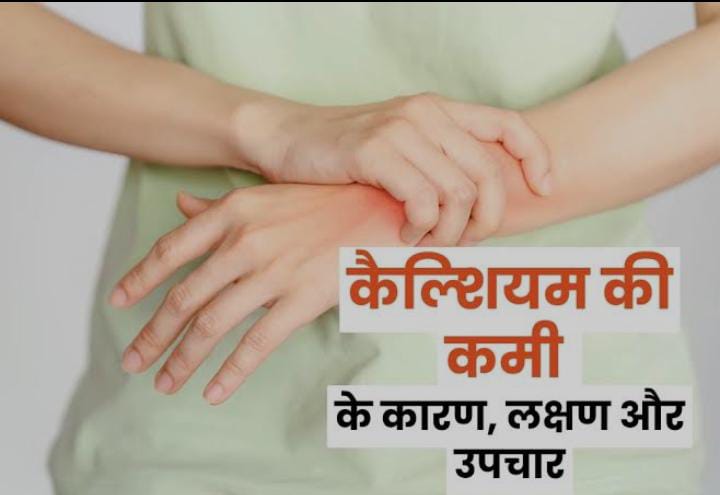 Health Tips:कैल्शियम की कमी होने पर शरीर देता है ये संकेत, जल्दी पहचाने लक्षण और करें ये उपाय
