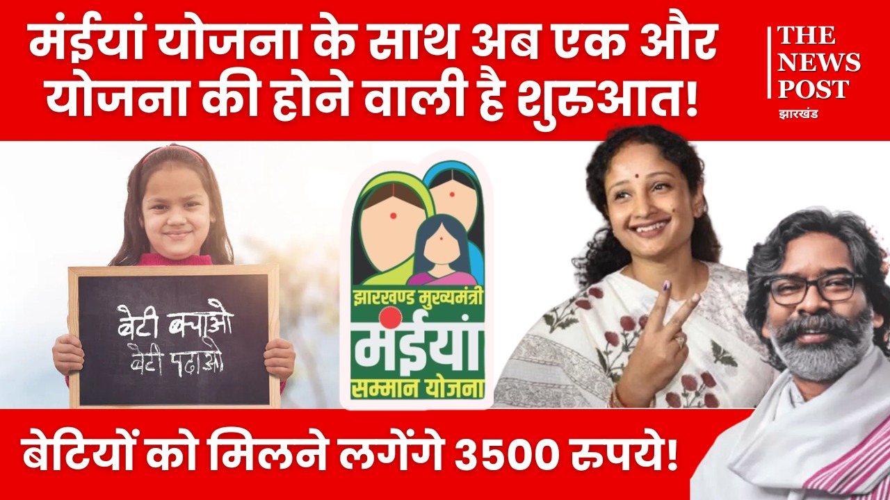 बेटियों की बल्ले बल्ले, मंईयां योजना के 2500 रुपए के साथ सरकार अब देगी एक हजार रुपये अतिरिक्त, जल्द शुरू होने वाली है योजना