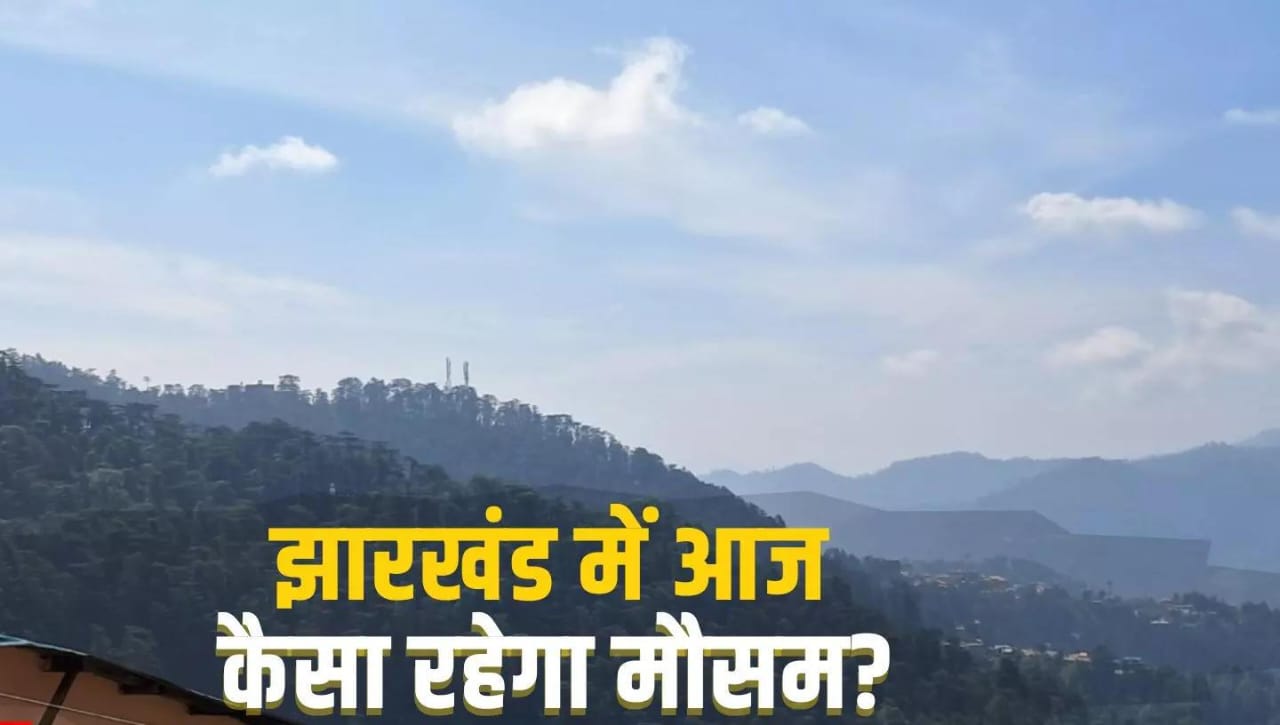 Weather Report: झारखंड में दो दिन बाद फिर बढ़ सकती है सिहरन, 4 से 5 डिग्री गिरेगा पारा, पढ़ें आज के मौसम का हाल