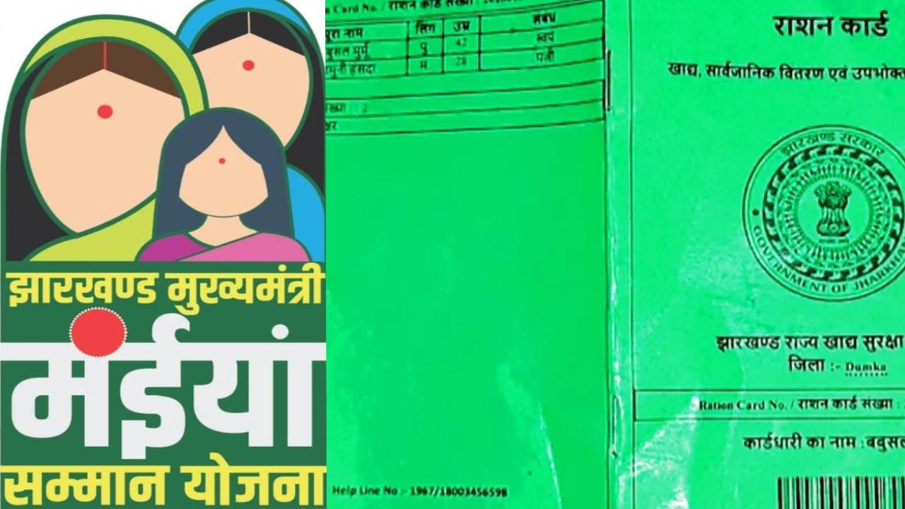 मंईयां सम्मान योजना में आ रही अड़चनें होंगी दूर! इस दिन तक जल्द करा लें राशन कार्ड का E-KYC, विभाग ने दिया निर्देश