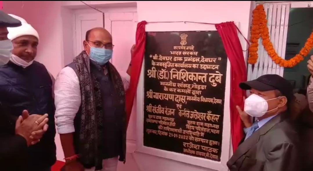 देवघर में खुला डाक विभाग का प्रशासनिक प्रमंडल ऑफिस, दुमका के चक्कर से छुट्टी