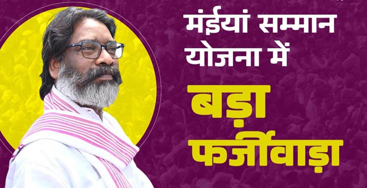 गलत तरीके से मंईयां सम्मान योजना का लाभ लेनेवाले 876 लोग चिह्नित, सभी से होगी राशि की वसूली, जानें कहां का है मामला
