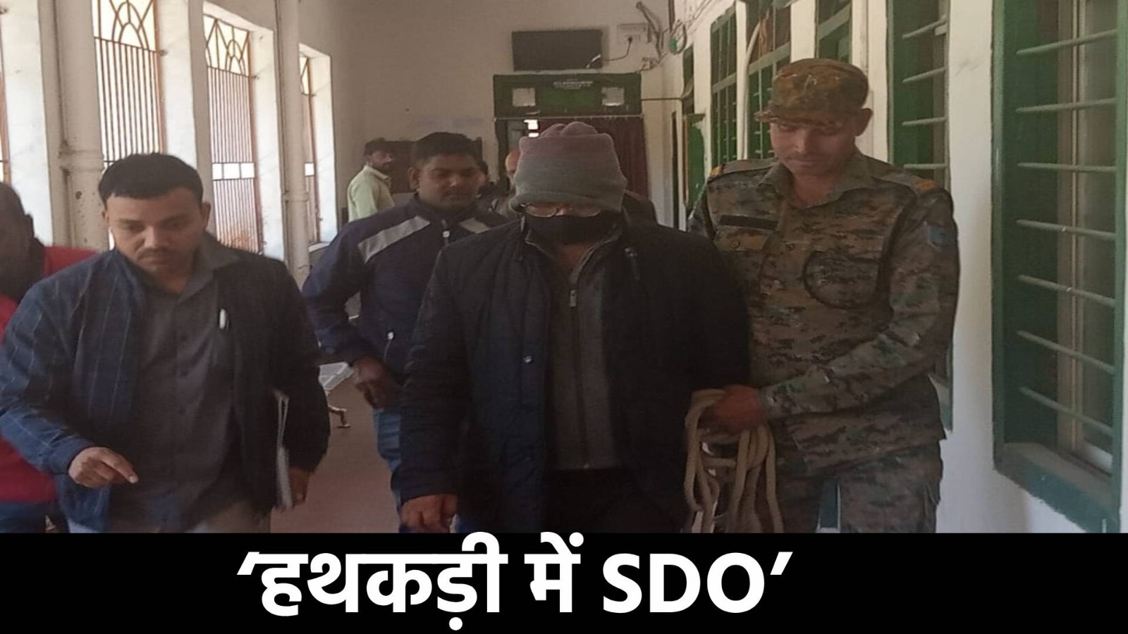 ‘हथकड़ी में SDO’-जिनके जिम्मे थी कभी कानून व्यवस्था बनाए रखने की जिम्मेदारी, आज उन्हीं के हाथों में लग गई हथकड़ी