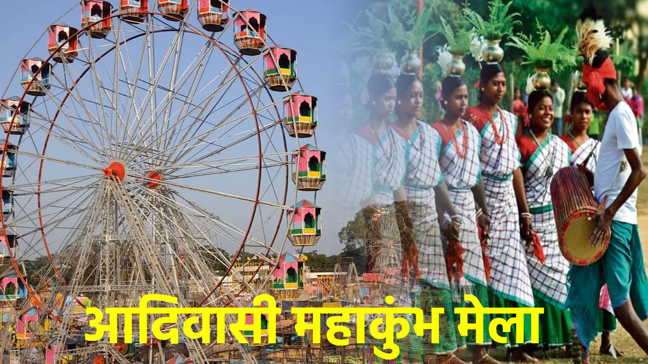 अब पलामू में शुरू होगा आदिवासियों का महाकुंभ, जनजातीय संस्कृति की दिखेगी झलक