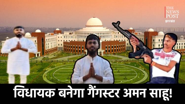 विधायक बनेगा गैंगस्टर अमन साहू! जेल से बना रहा योजना, तैयार हो रही अब नई सियासी पिच,मचा हड़कंप