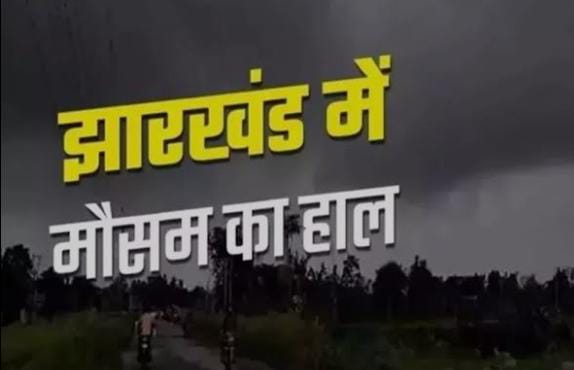 Weather Forecast:फिर यू-टर्न लेगा झारखंड का मौसम, 20-21 फरवरी को बारिश की संभावना, पढ़ें आज का मौसम