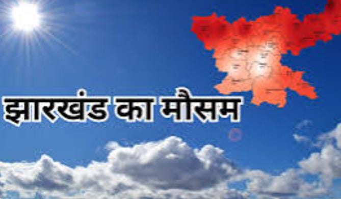 Weather Forecast: फिर 2 डिग्री चढ़ा झारखंड का अधिकतम पारा, फरवरी में सता रही है मार्च वाली गर्मी, पढ़ें आज का हाल