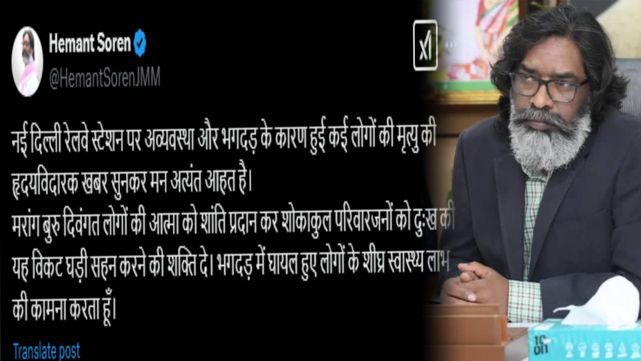 नई दिल्ली रेलवे स्टेशन में भगदड़ में हुई मौतों पर सीएम हेमंत ने जताया शोक, दिल्ली रेलवे स्टेशन के व्यवस्था पर उठाए सवाल