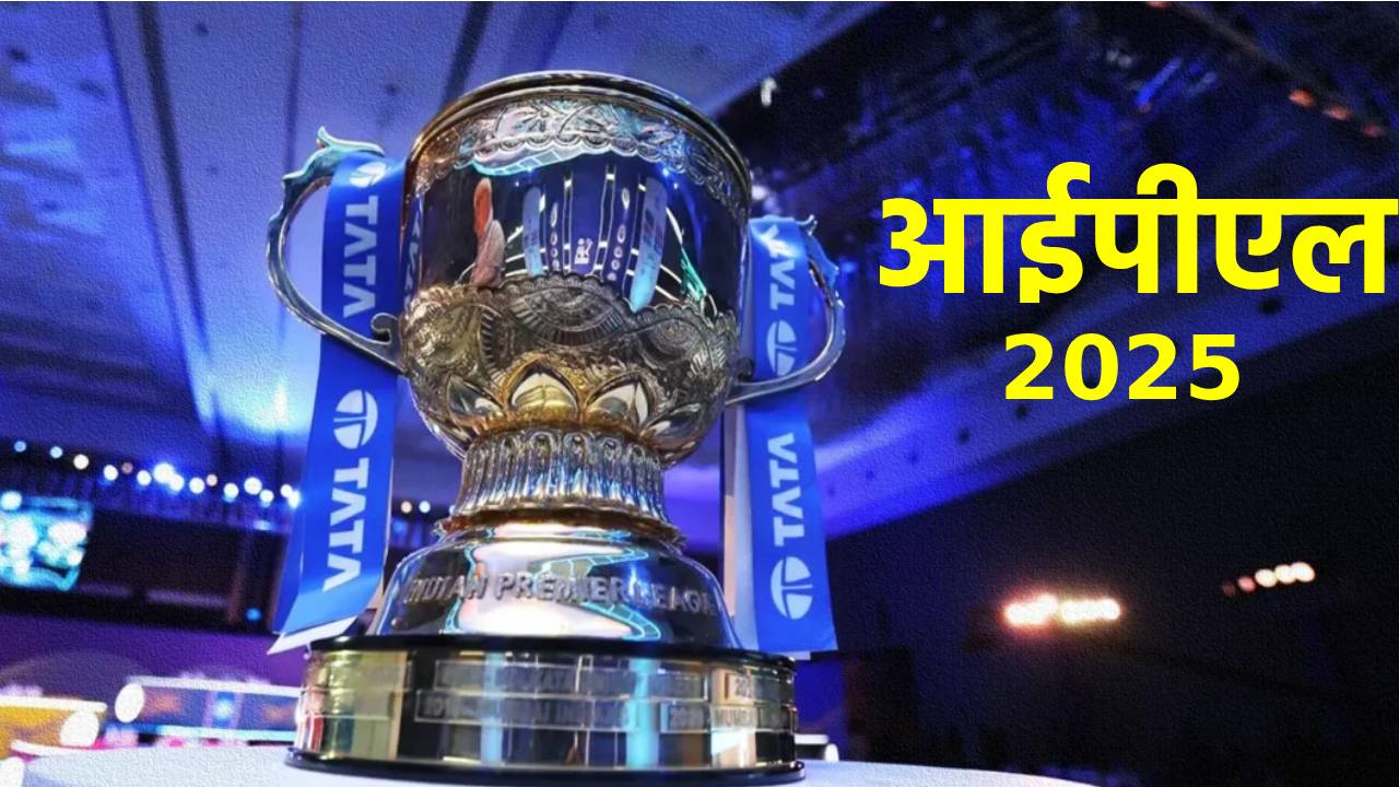 आ गया IPL का डेट,  इस दिन से ग्राउन्ड में भिड़ेंगे क्रिकेट फैंस के फेवरेट टीम, यहां देखें IPL-2025 का फुल शेड्यूल
