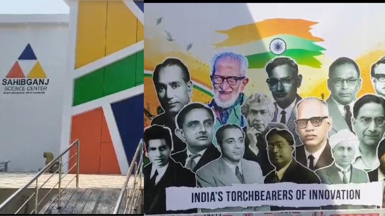 साहिबगंज का साइंस की ओर बढ़ता कदम: जल्द ही उपलब्ध होगा साइंस सेंटर, अंतरिक्ष से जुड़ी मिलेगी हर जानकारी 