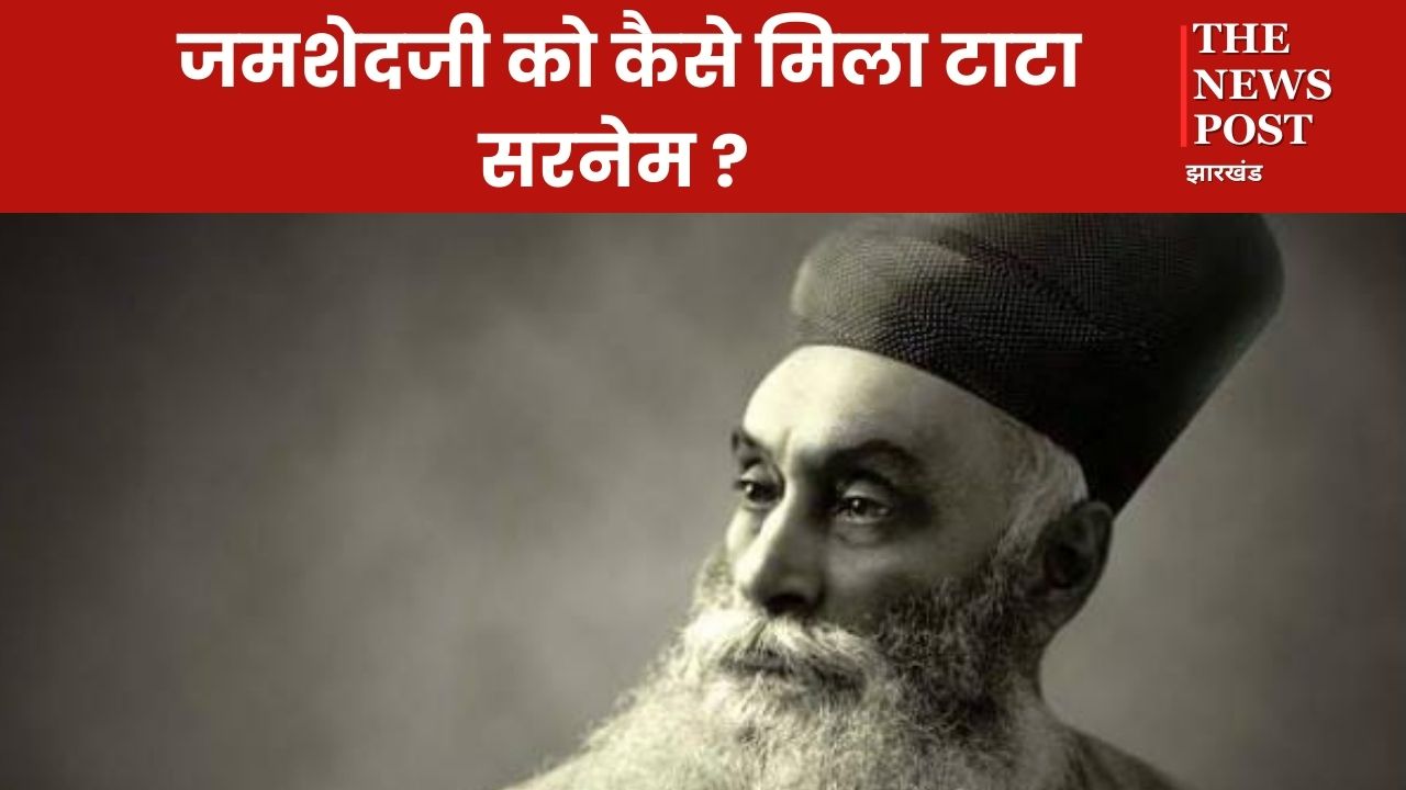 TATA STEEL: दस्तूर परिवार में जन्मे जमशेदजी को कैसे मिला टाटा सरनेम पढ़े इसके पीछे की रोचक कहानी