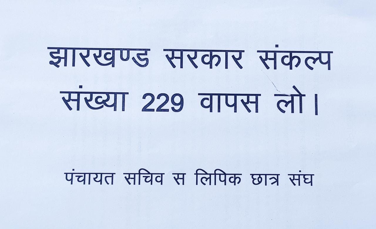 पंचायत सचिव  निम्नवर्गीय लिपिक अभ्यर्थियों ने सरकार से किया आग्रह, नियुक्ति जल्दी कीजिए