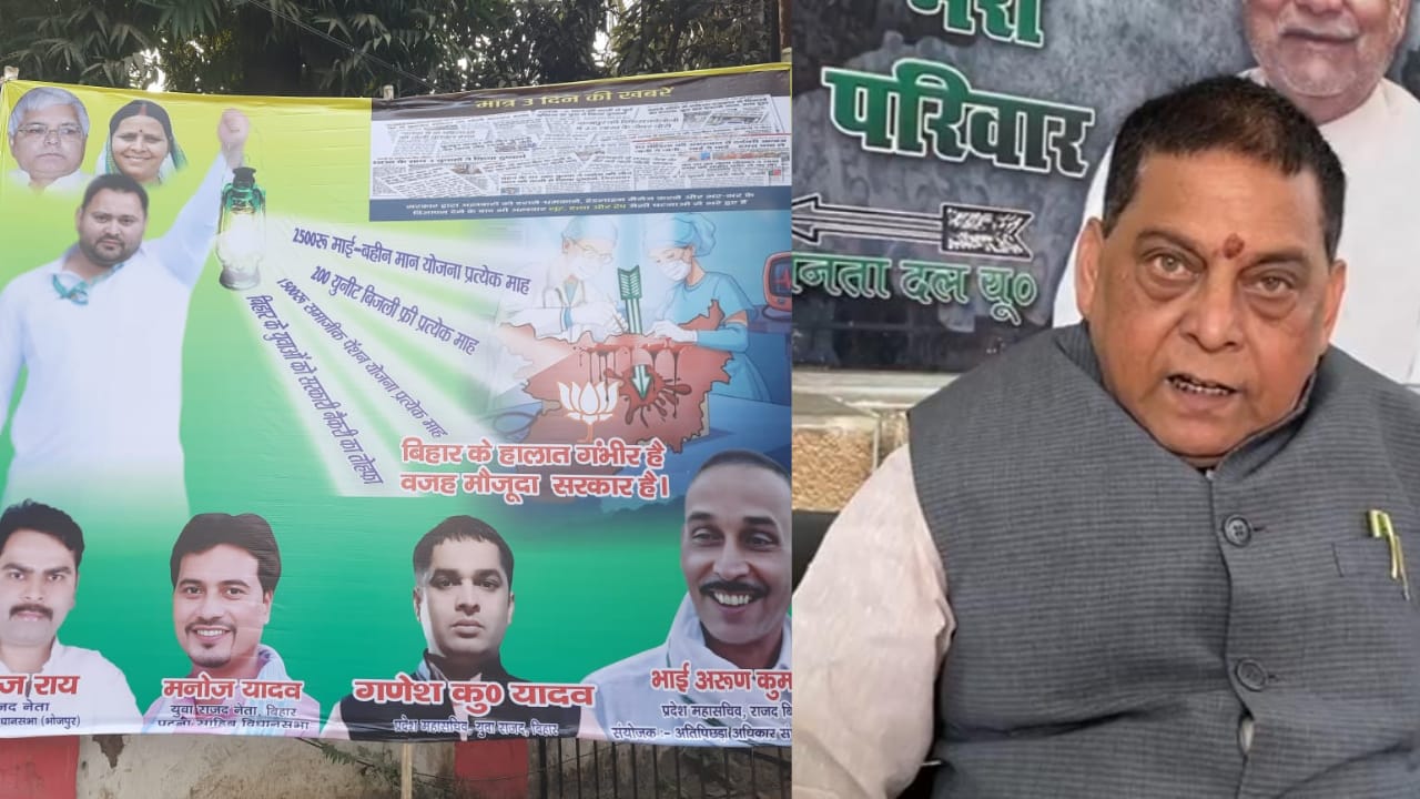पटना में राजद ने पोस्टर लगाकर साधा निशाना, सरकार बनने पर योजनाओं की भरमार लगाने का किया वादा,तो देखिए जदयू प्रवक्ता ने कैसे किया पलटवार