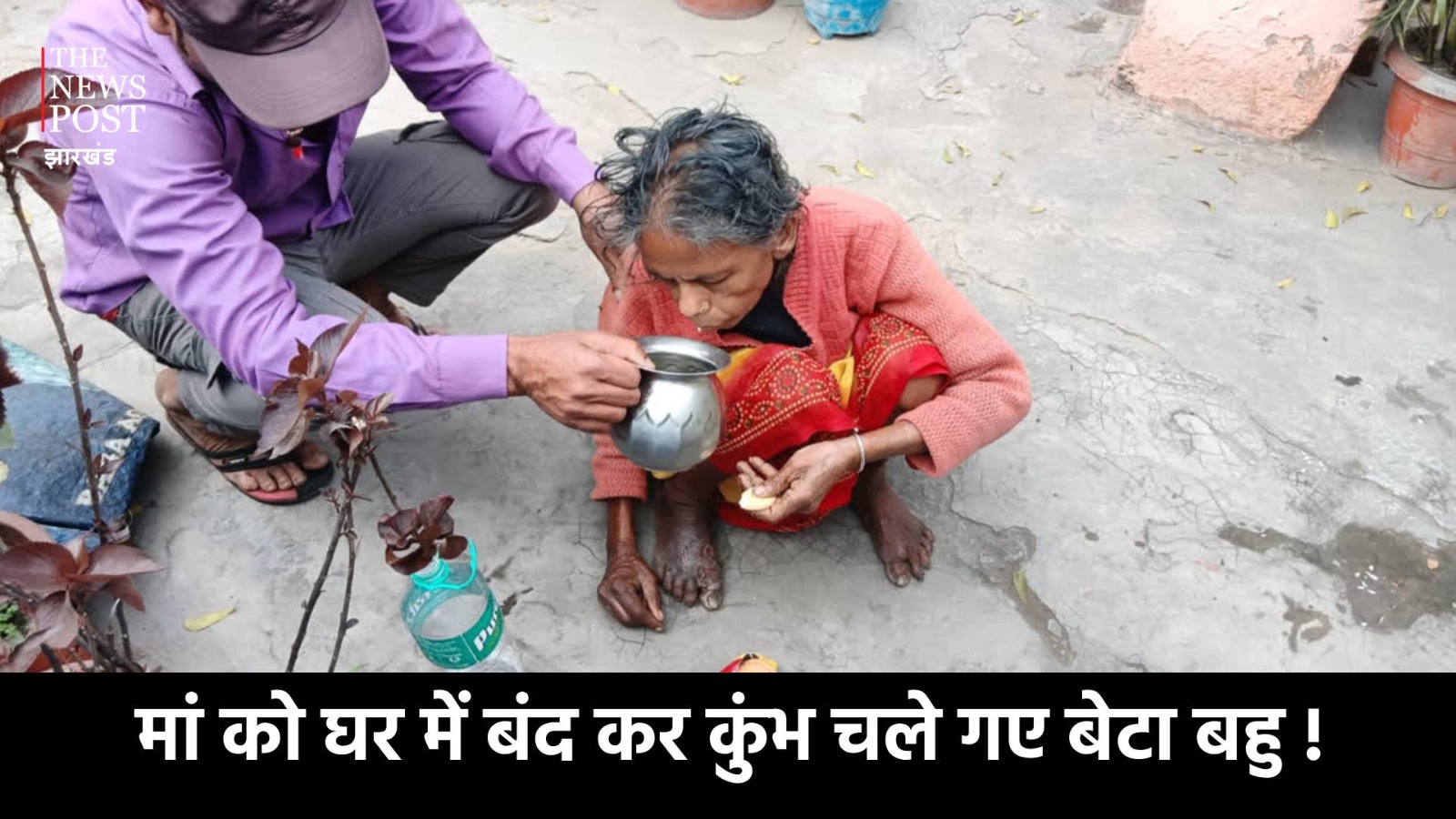 यह कैसा पुण्य! मां को घर में बंद कर कुंभ नहाने चले गए बेटा और बहू, भूख से तड़पती मां हुई प्लास्टिक खाने को मजबूर