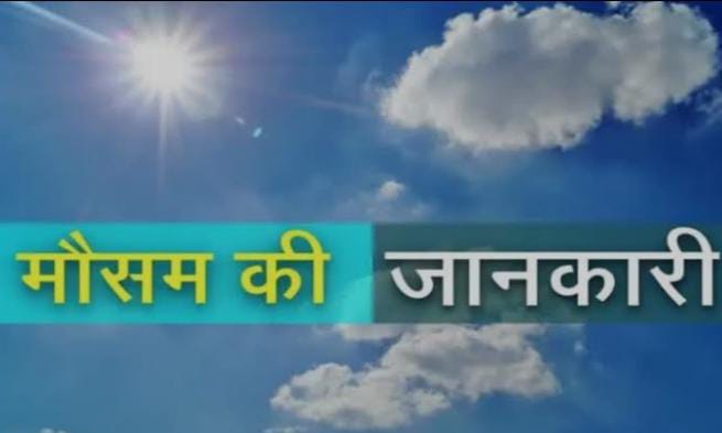 Weather Forecast: दो दिन बाद फिर बदलेगा झारखंड का मौसम, गरज के साथ हो सकती है बारिश, पढ़ें आज के मौसम का हाल