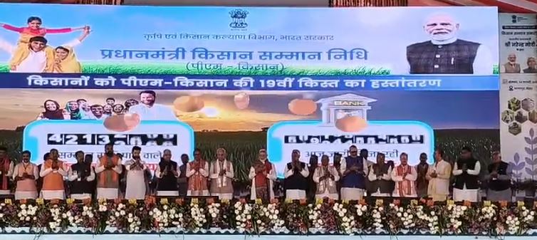 किसानों को भेजी गई पीएम किसान की 19वीं किस्त, प्रधानमंत्री मोदी ने कहा किसान होंगे खुशहाल