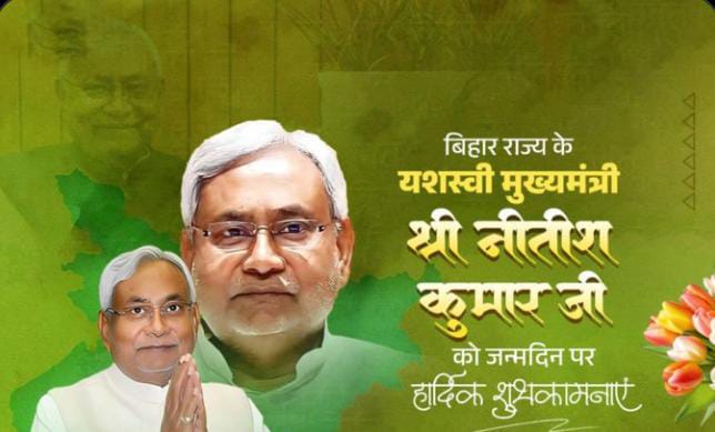 Happy Birthday:74 साल के हुए बिहार के मुख्यमंत्री नीतीश कुमार,पीएम सहित तमाम नेताओं ने दी बधाई 