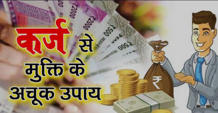 Vastu Tips: लाख कोशिशों के बाद भी नहीं मिल रही है कर्ज से मुक्ति, तो करें ये आसान उपाय