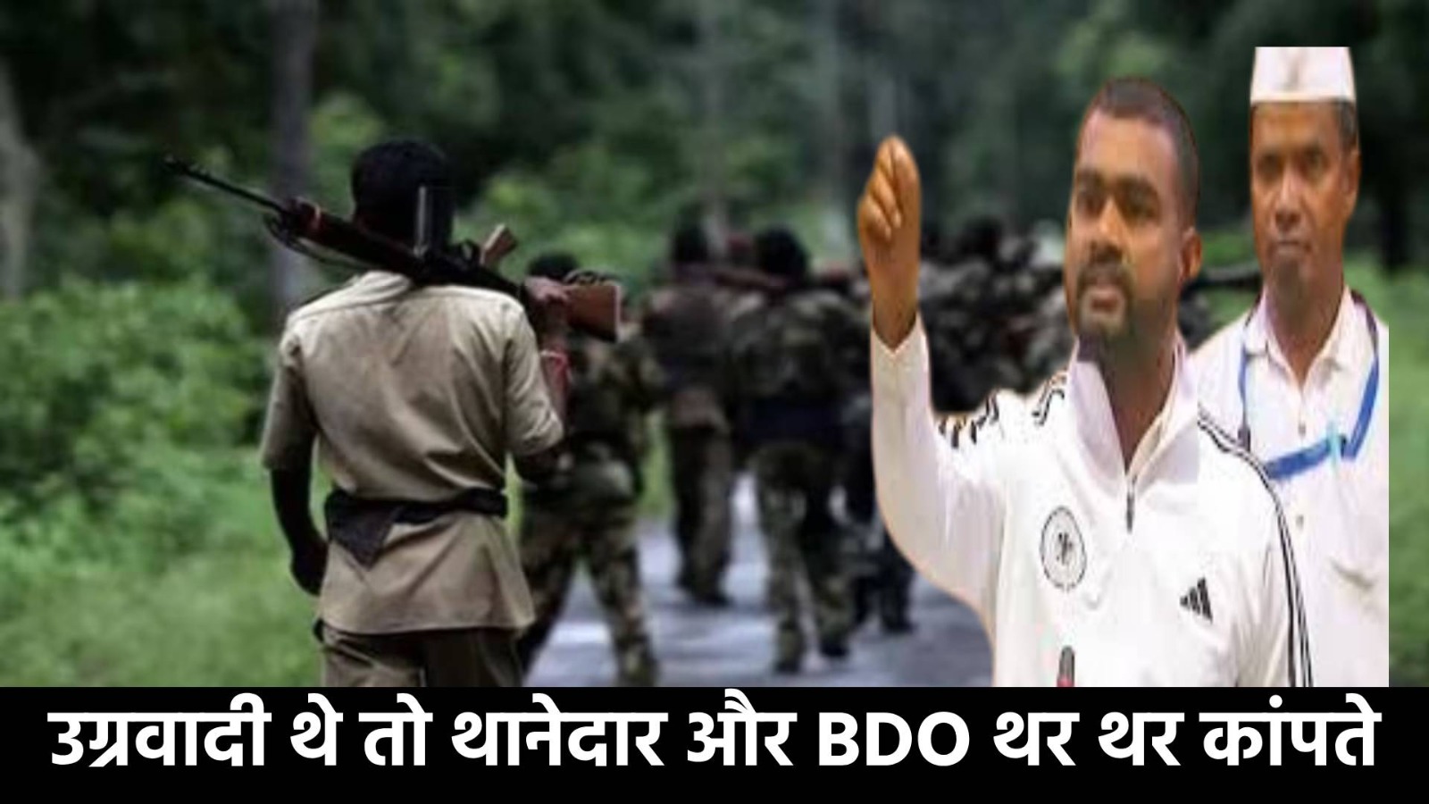 क्या सिस्टम बनाता है नक्सली! क्यों विधायक ने सदन में कह दिया जब उग्रवादी थे तो थानेदार और BDO थर थर कांपते थे और आज क्या हाल है 