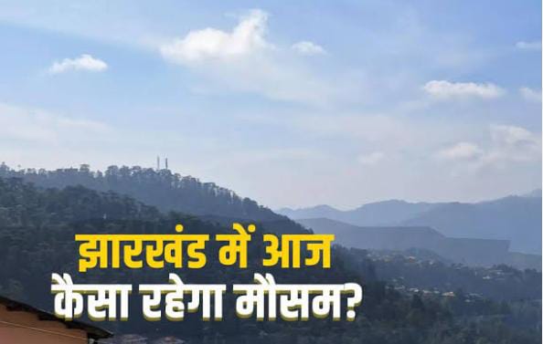 Weather Forecast: 5 मार्च से फिर बदलेगा झारखंड के मौसम का मिजाज, गिरेगा इन जिलों का पारा, पढ़ें आज का मौसम