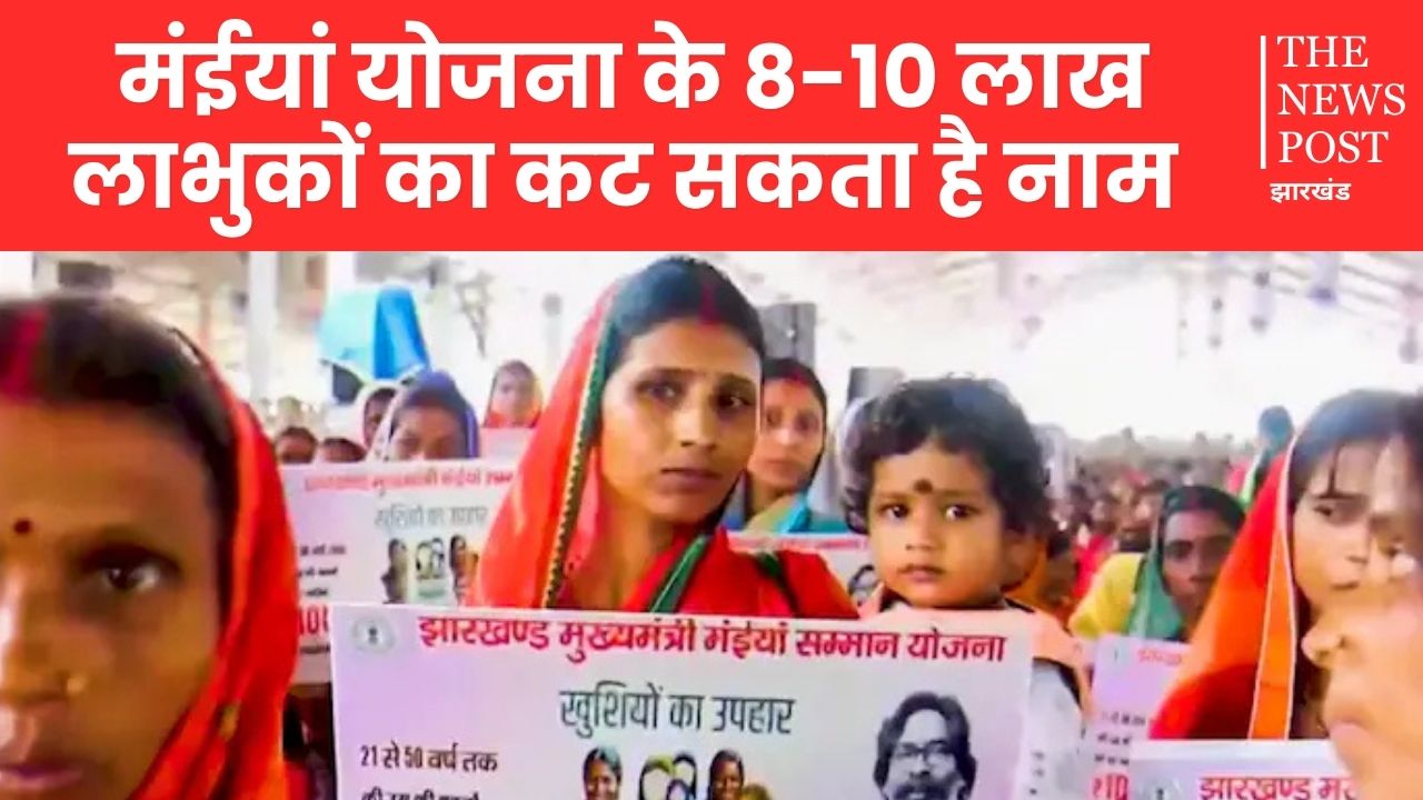 मंईयां सम्मान योजना को लेकर बड़ी खबर, 8-10 लाख लाभुकों का कट सकता है नाम!