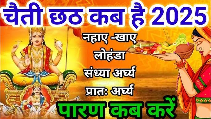 2025 में कब है चैती छठ पूजा, जानें इसका धार्मिक महत्व और शुभ मुहूर्त