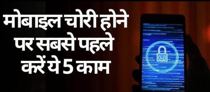 Techno Tips:फोन खोने या चोरी होने पर सबसे पहले करें ये काम, वरना हो सकता है बड़ा नुकसान