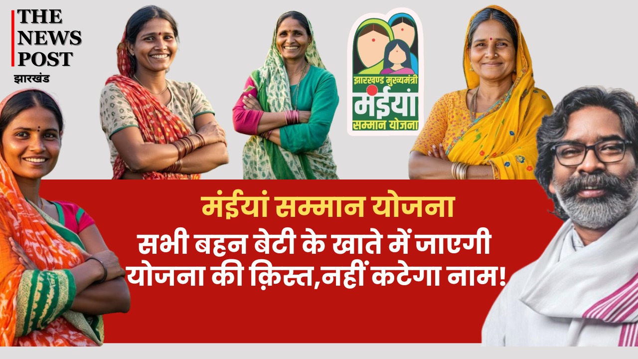 BIG BREAKING : कल से खाते में आनी शुरू हो जाएगी मंईयां योजना की एक साथ तीन किस्त, किसी का नहीं कटेगा नाम
