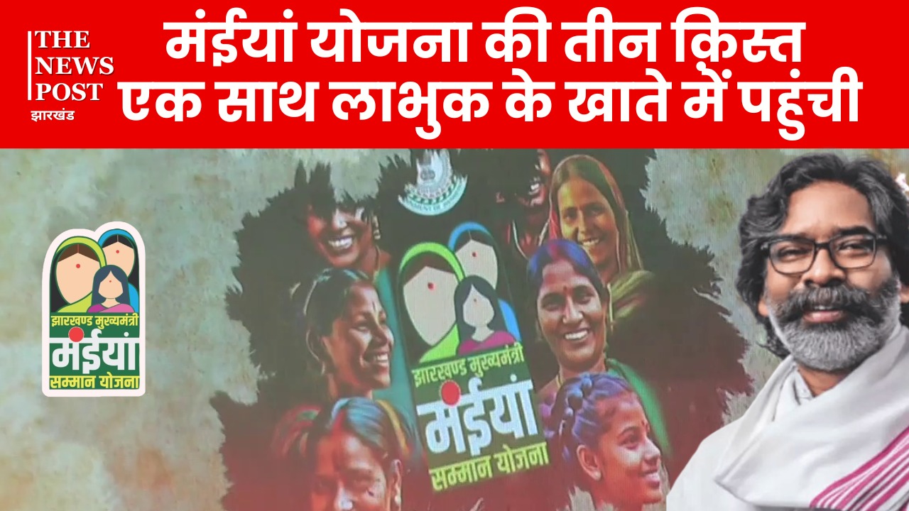 अपने वादे पर खरी उतरी हेमंत सरकार, मंईयां के खाते में पहुंचने शुरू हो गए 7500 रुपए