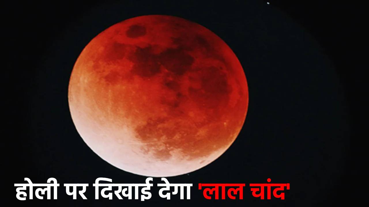 होली पर दिखाई देगा लाल चांद, लगने वाला है चंद्र पर ग्रहण, जानिए कहां होगा असर